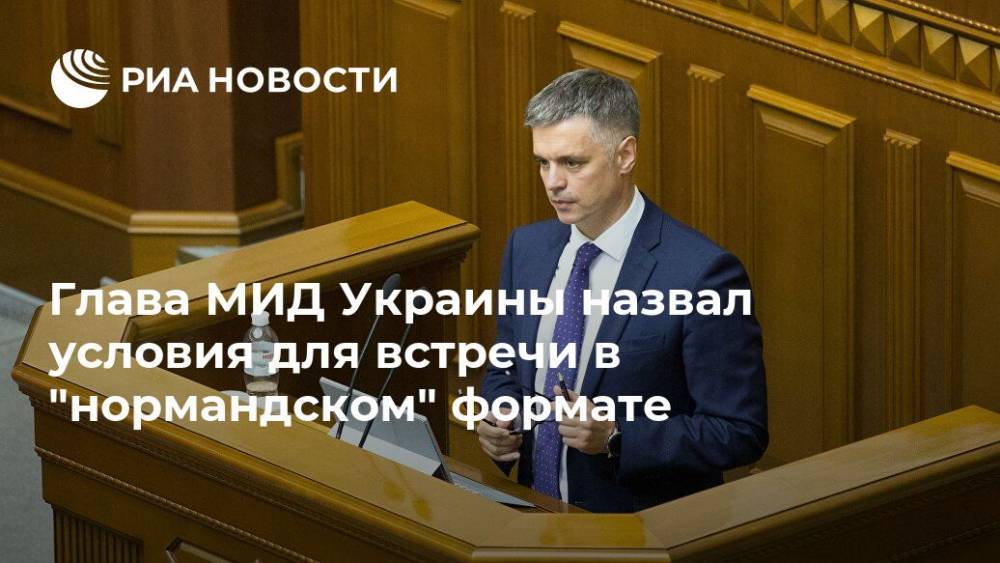 Глава МИД Украины назвал условия для встречи в "нормандском" формате