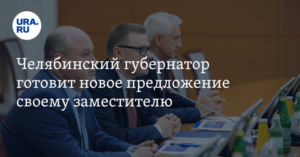 Челябинский губернатор готовит новое предложение своему заместителю