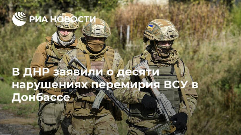 В ДНР заявили о десяти нарушениях перемирия ВСУ в Донбассе