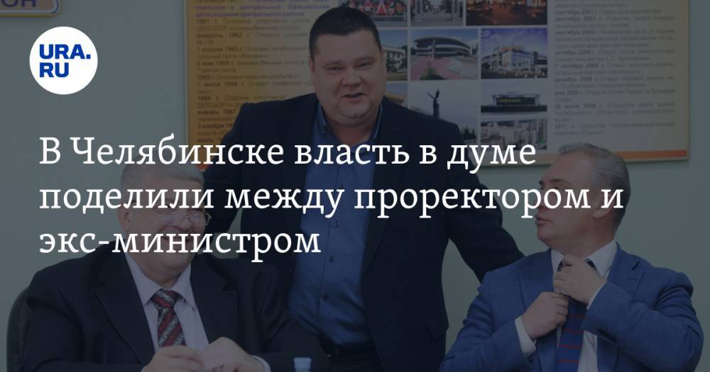 В Челябинске власть в думе поделили между проректором и экс-министром