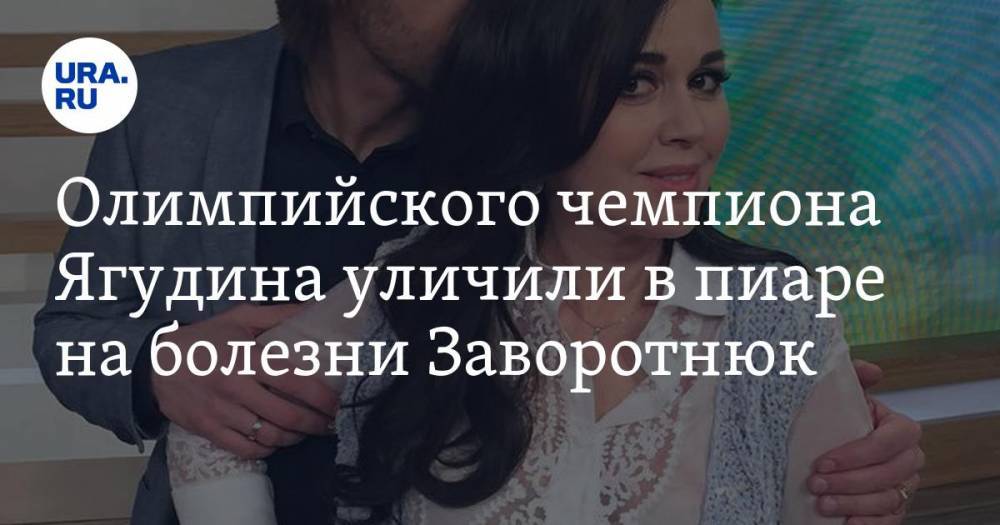 Олимпийского чемпиона Ягудина уличили в пиаре на болезни Заворотнюк