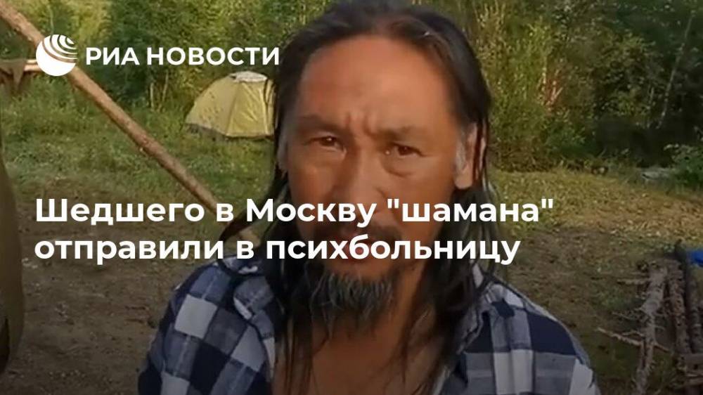 В якутскую психбольницу доставили шамана, шедшего в Москву