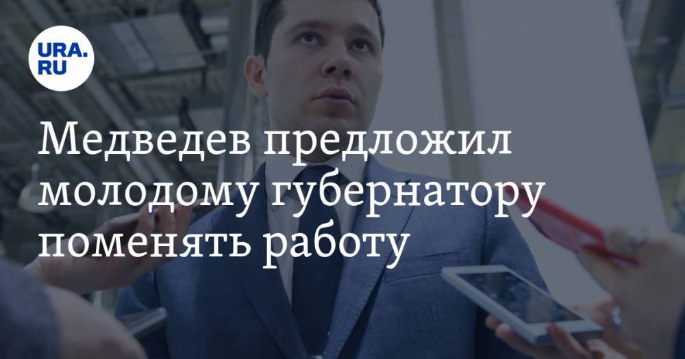 Медведев предложил молодому губернатору поменять работу