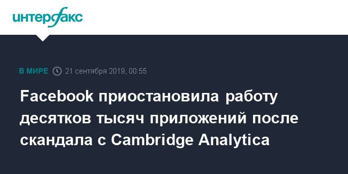 Facebook приостановила работу десятков тысяч приложений после скандала с Cambridge Analytica