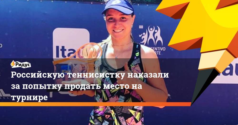 Российскую теннисистку наказали за попытку продать место на турнире