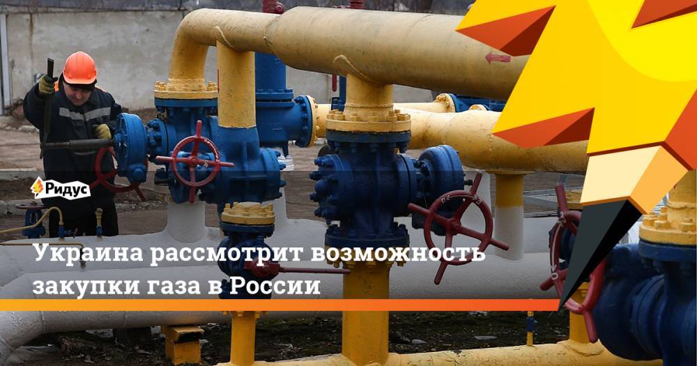 Украина рассмотрит возможность закупки газа в&nbsp;России