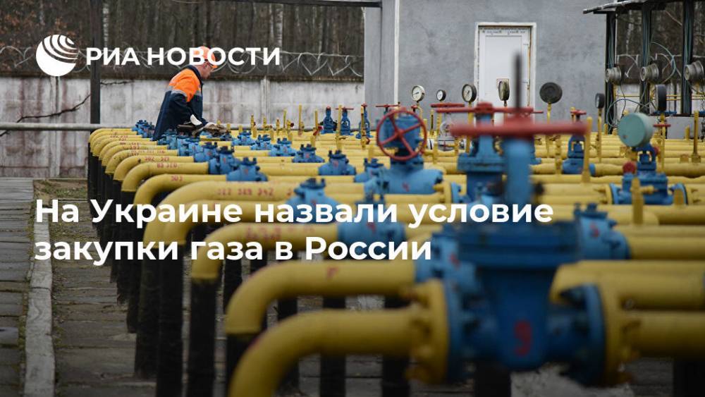 На Украине назвали условие закупки газа в России