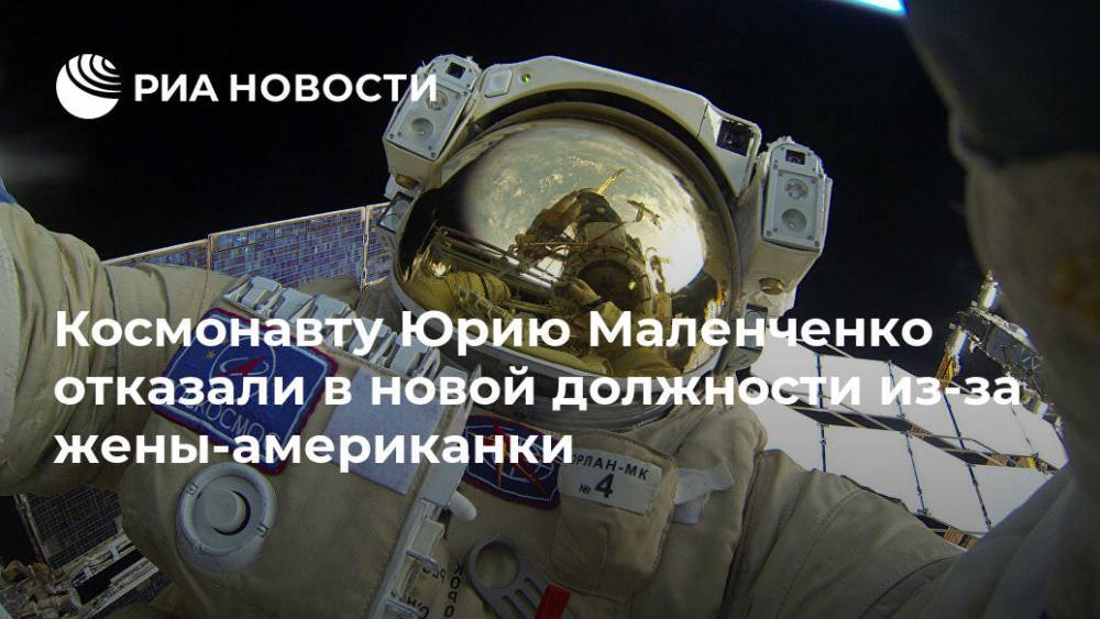 Российскому космонавту отказали в новой должности из-за жены-американки