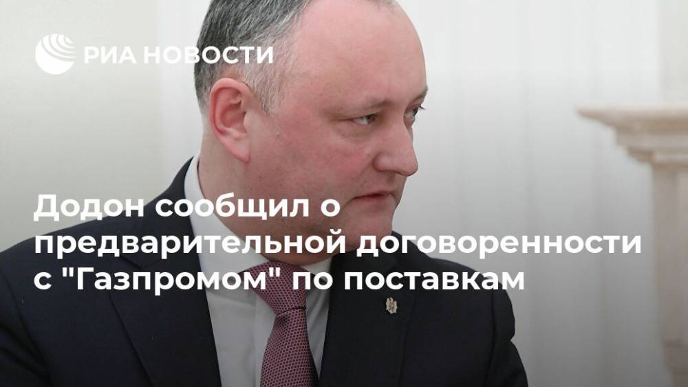 Додон сообщил о предварительной договоренности с "Газпромом" по поставкам