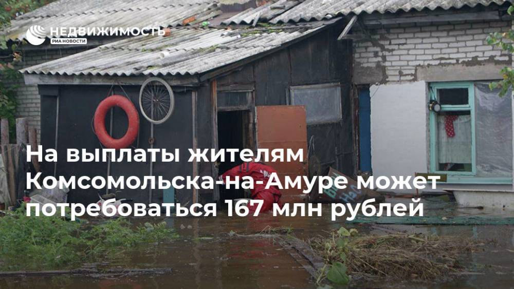 На выплаты жителям Комсомольска-на-Амуре может потребоваться 167 млн рублей
