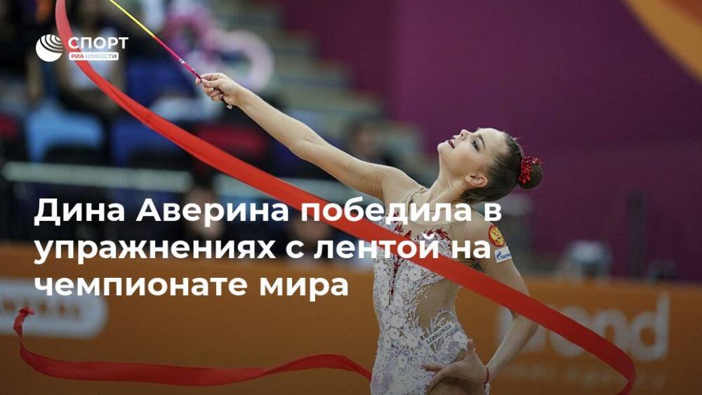 Дина Аверина победила в упражнениях с лентой на чемпионате мира