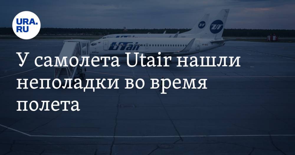 У самолета Utair нашли неполадки во время полета