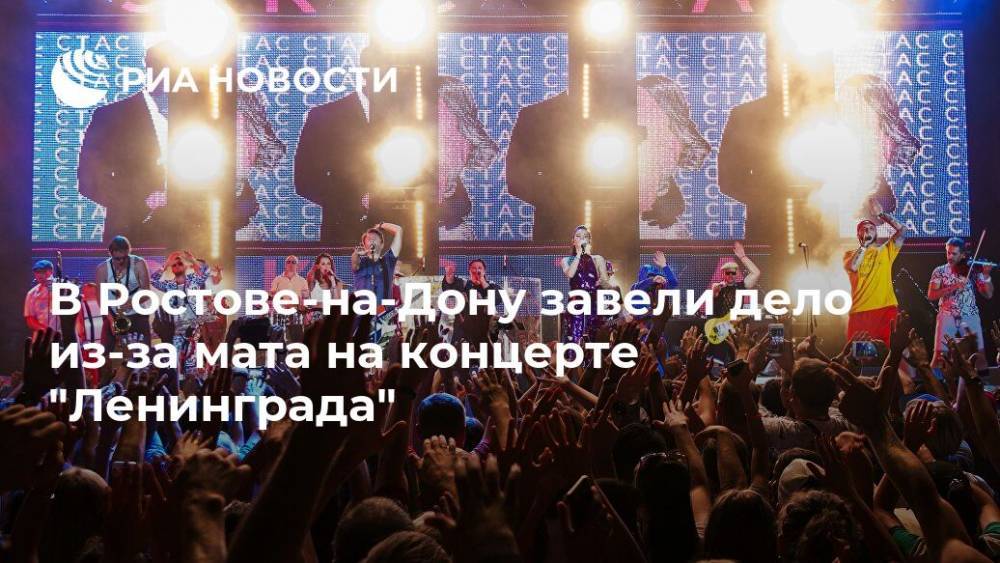 В Ростове-на-Дону завели дело из-за мата на концерте "Ленинграда"