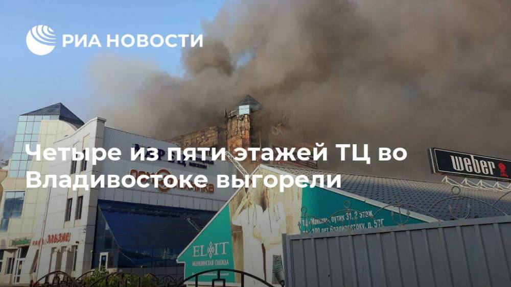 Четыре из пяти этажей ТЦ во Владивостоке выгорели