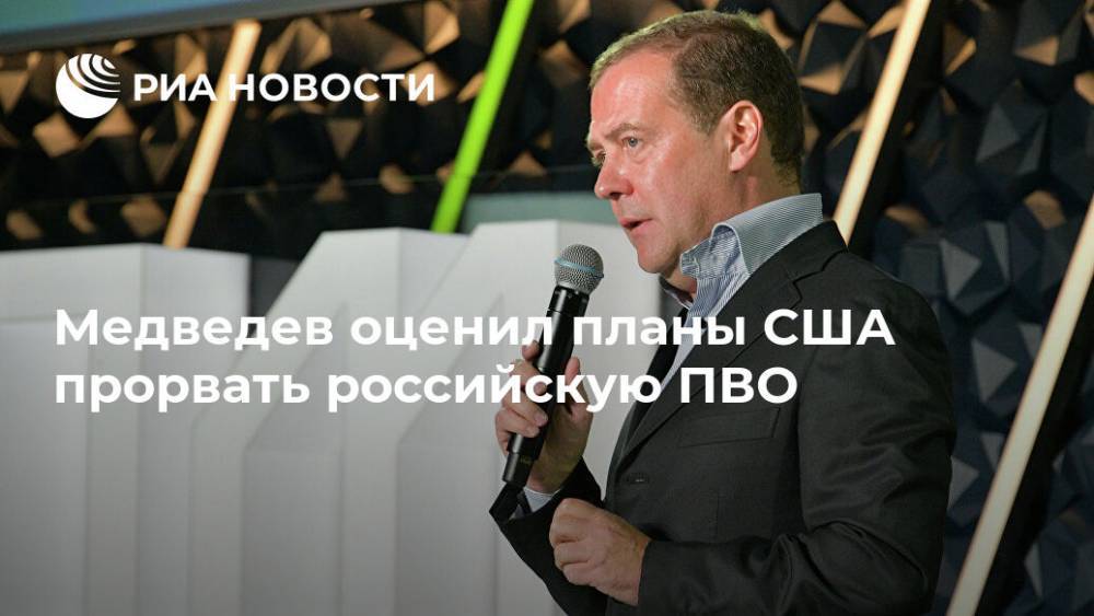 Медведев назвал слова генерала США о прорыве ПВО Калининграда глупостью