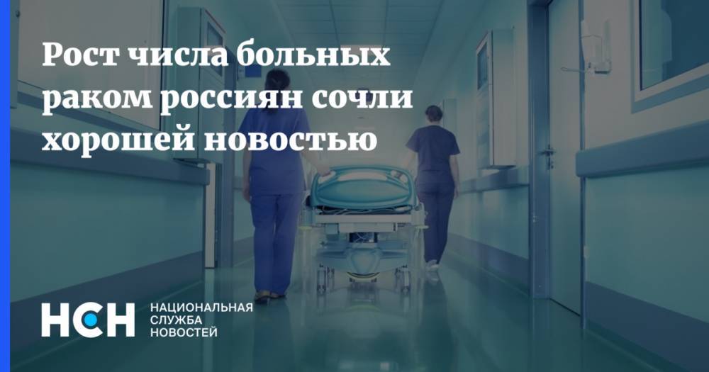 Рост числа больных раком россиян сочли хорошей новостью