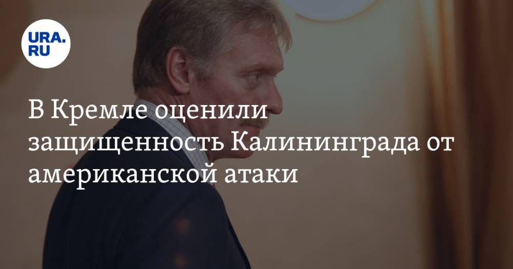 В Кремле оценили защищенность Калининграда от американской атаки