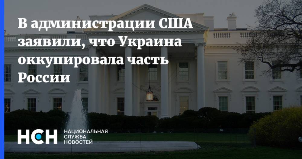 Спикер Белого дома сказал, что Украина оккупировала часть России