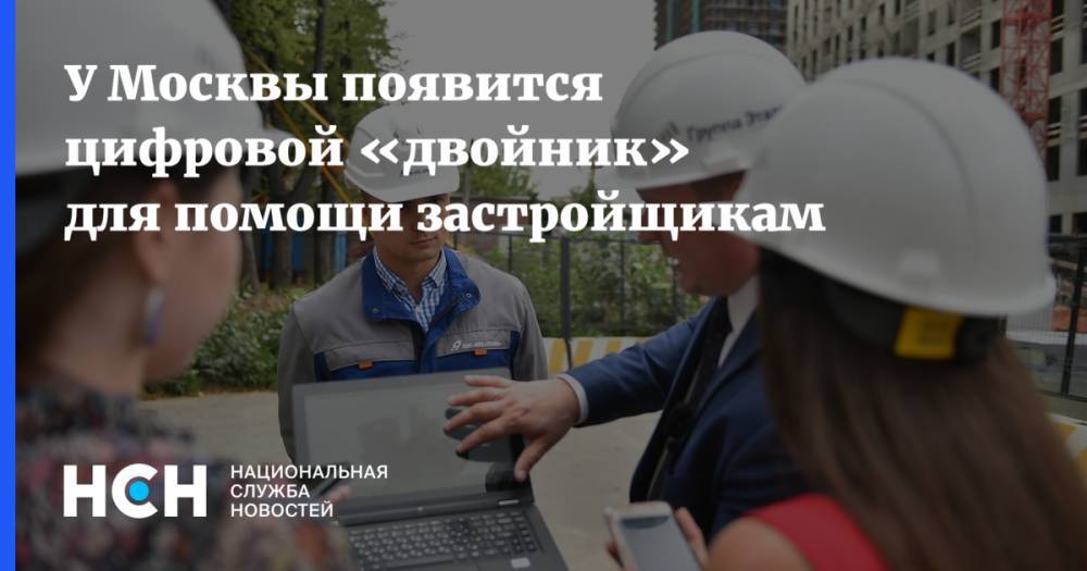 У Москвы появится цифровой «двойник» для помощи застройщикам