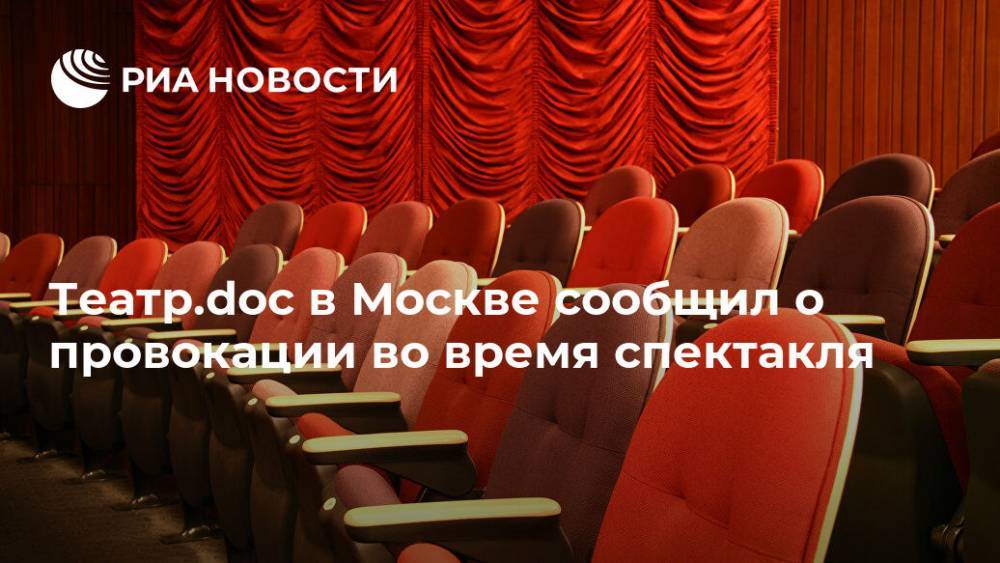 Театр.doc в Москве сообщил о провокации во время спектакля