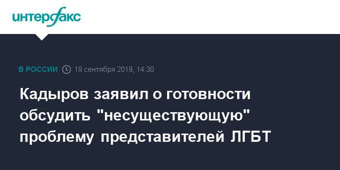 Кадыров заявил о готовности обсудить "несуществующую" проблему представителей ЛГБТ