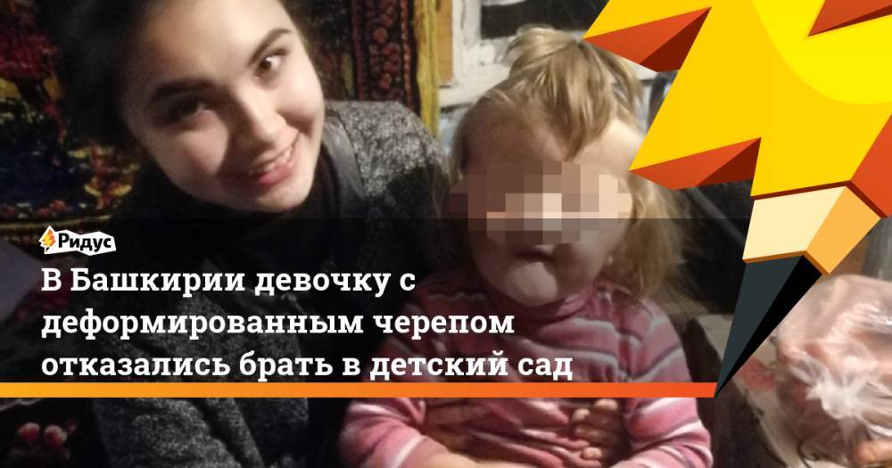 В Башкирии девочку с деформированным черепом отказались брать в детский сад