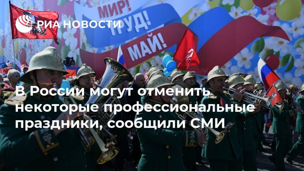 СМИ: в России могут отменить ряд профессиональных праздников