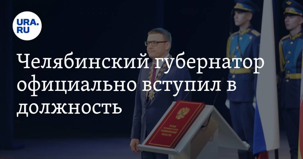 Челябинский губернатор официально вступил в должность. ФОТО