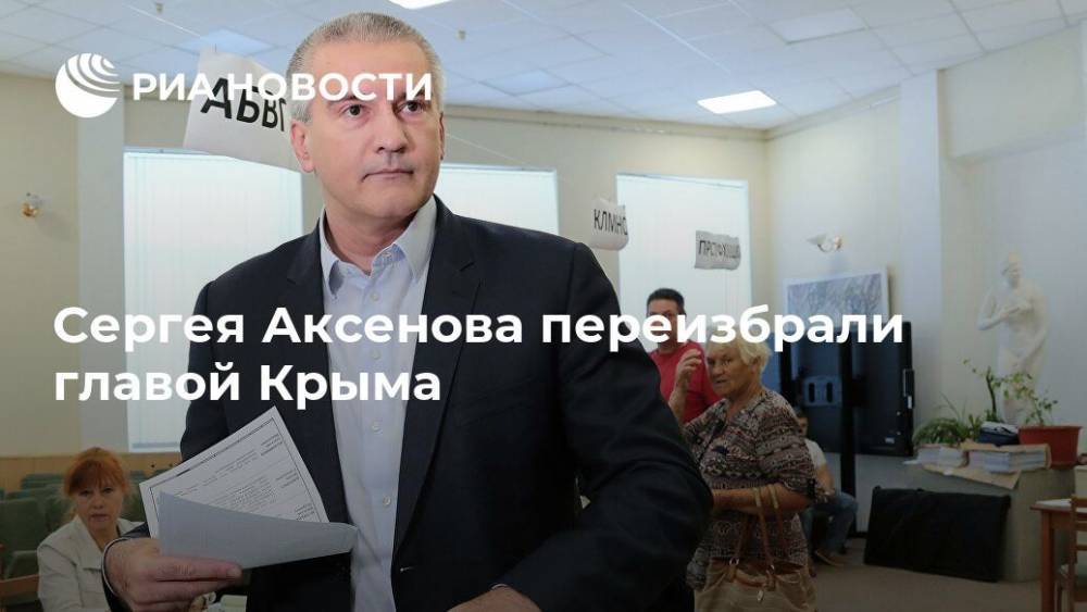 Сергей Аксенов переизбран главой Крыма сроком на пять лет