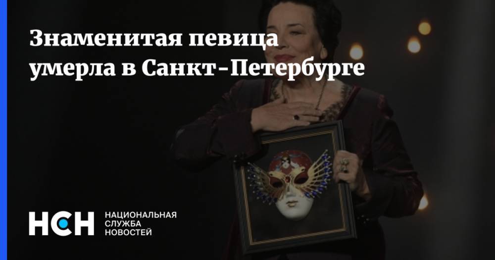 Знаменитая певица умерла в Санкт-Петербурге