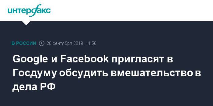 Google и Facebook пригласят в Госдуму обсудить вмешательство в дела РФ