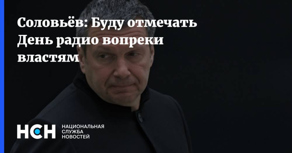 Соловьёв: Буду отмечать День радио вопреки властям