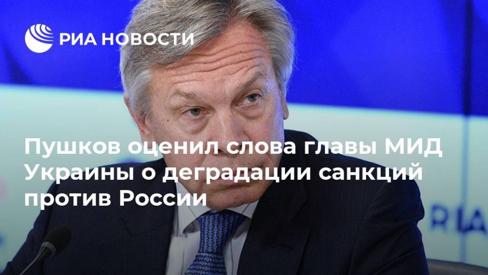 Пушков оценил слова главы МИД Украины о деградации санкций против России