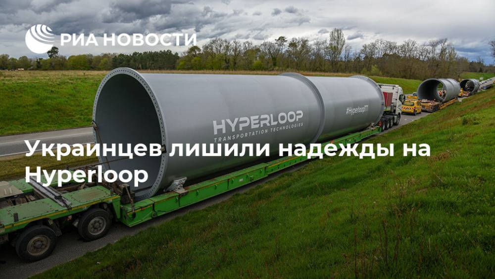 Украинцев лишили надежды на Hyperloop