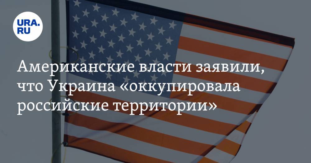 Американские власти заявили, что Украина «оккупировала российские территории»