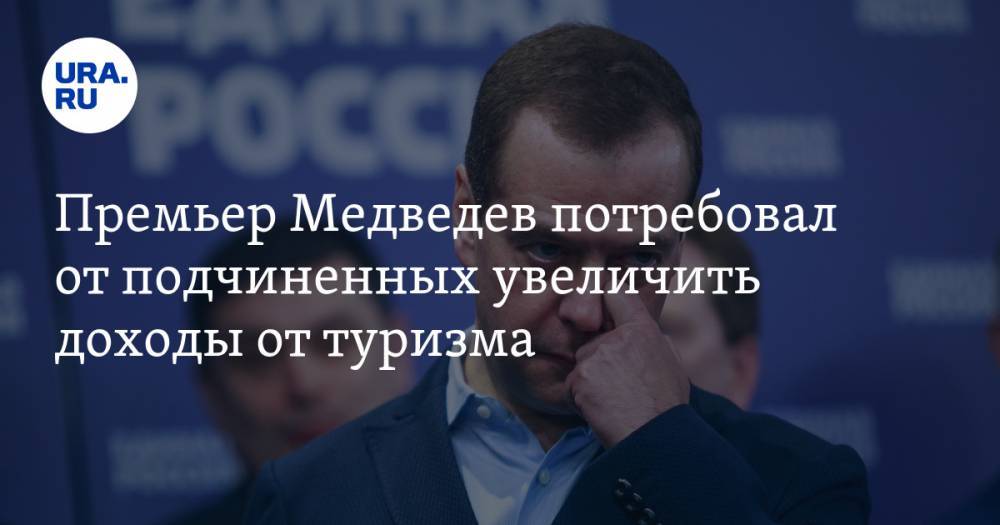 Премьер Медведев потребовал от подчиненных увеличить доходы от туризма