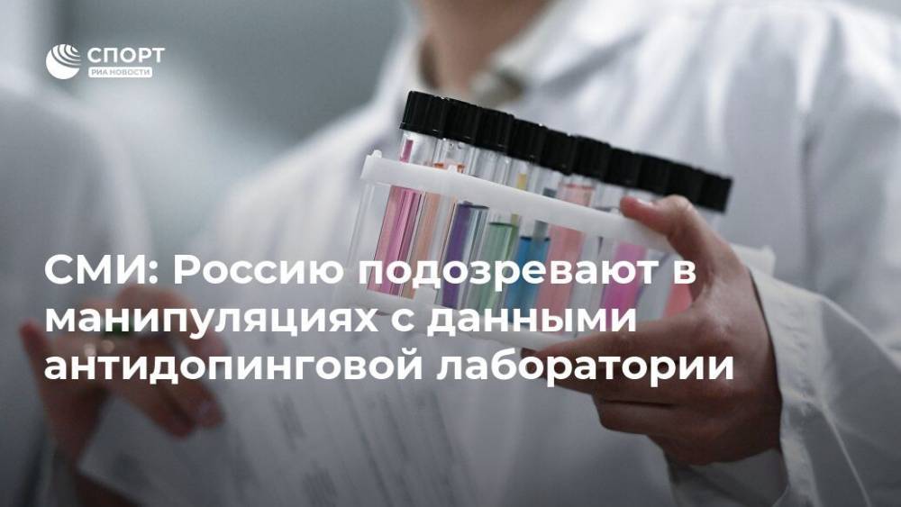 СМИ: Россию подозревают в манипуляциях с данными антидопинговой лаборатории