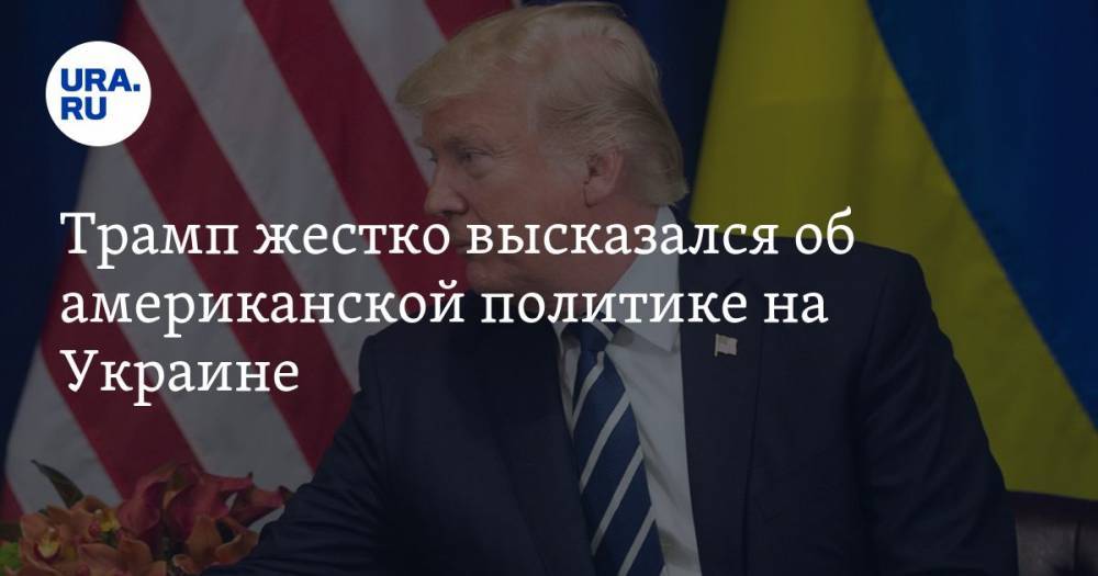 Трамп жестко высказался об американской политике на Украине