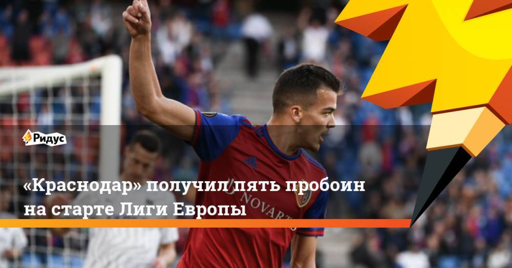 «Краснодар» получил пять пробоин на старте Лиги Европы