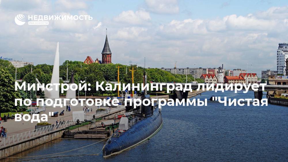 Минстрой: Калининград лидирует по подготовке программы "Чистая вода"