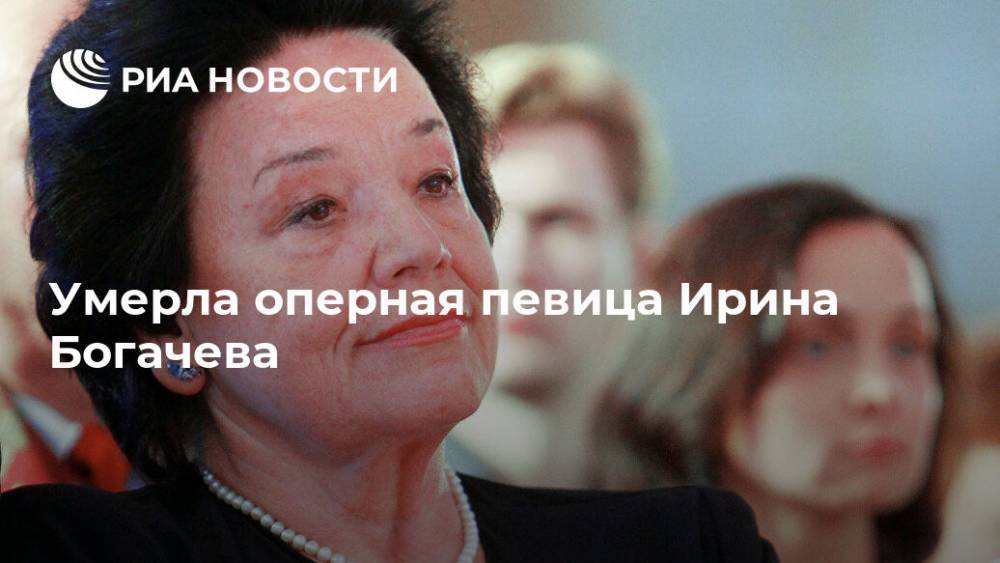 Умерла оперная певица Ирина Богачева