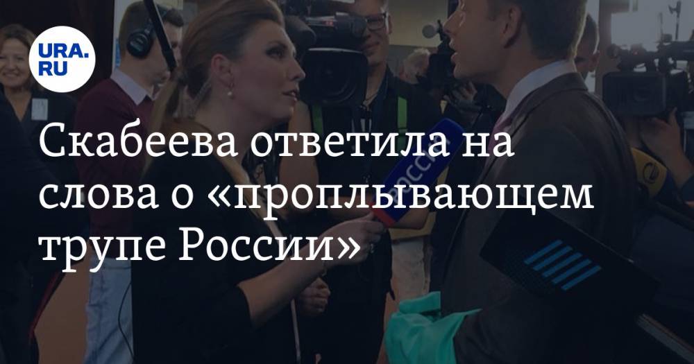 Скабеева ответила на слова о «проплывающем трупе России»
