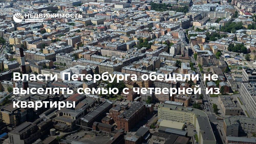 Власти Петербурга обещали не выселять семью с четверней из квартиры