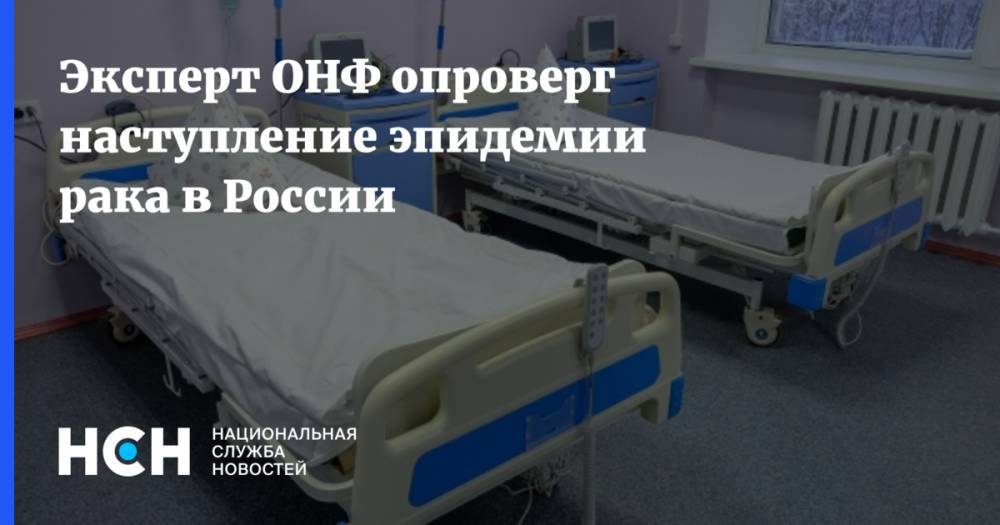 Эксперт ОНФ опроверг наступление эпидемии рака в России