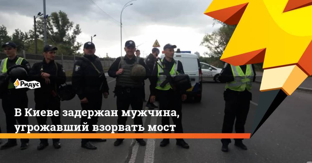 В Киеве задержан мужчина, угрожавший взорвать мост