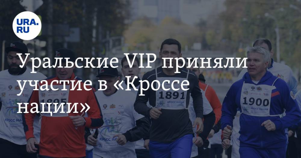 Уральские VIP приняли участие в «Кроссе нации». ФОТО