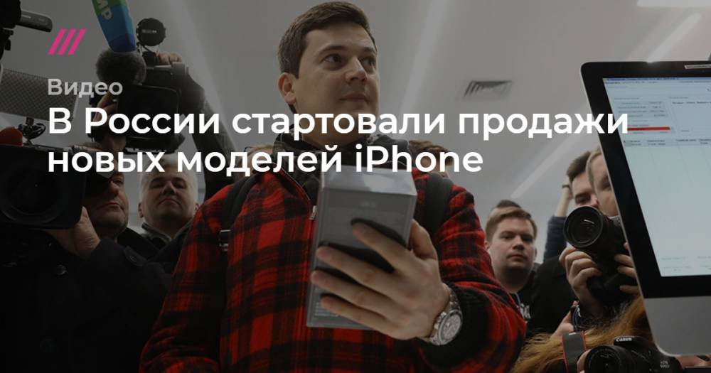 В России стартовали продажи новых моделей iPhone