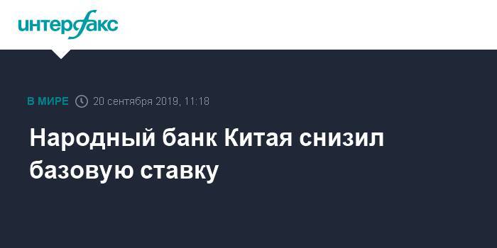 Народный банк Китая снизил базовую ставку