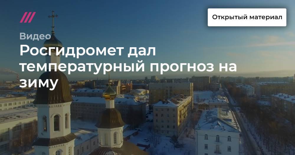 Росгидромет дал температурный прогноз на зиму в России