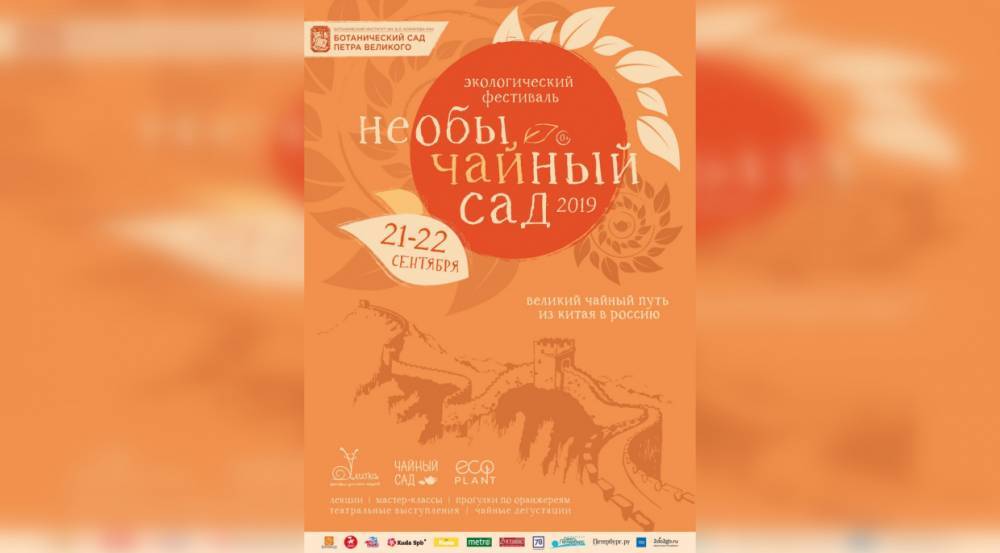 Петербургские любители чая встретятся 21 сентября в Ботаническом саду Петра Великого